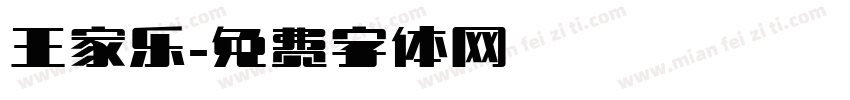 王家乐字体转换