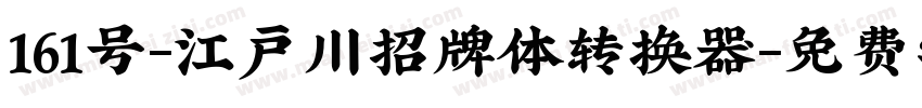 161号-江户川招牌体转换器字体转换