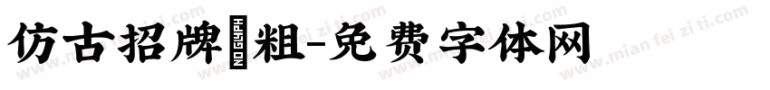 仿古招牌體粗字体转换