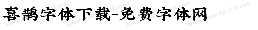 喜鹊字体下载字体转换