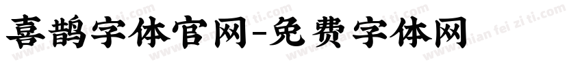 喜鹊字体官网字体转换