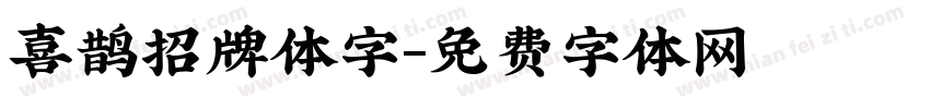 喜鹊招牌体字字体转换