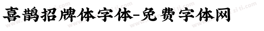 喜鹊招牌体字体字体转换