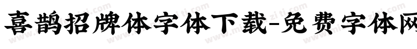 喜鹊招牌体字体下载字体转换