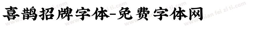 喜鹊招牌字体字体转换