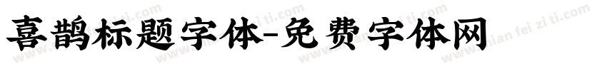 喜鹊标题字体字体转换