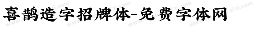 喜鹊造字招牌体字体转换