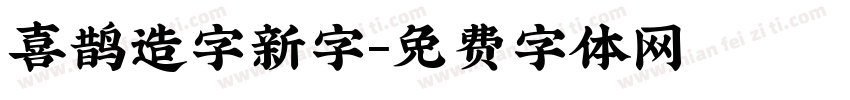 喜鹊造字新字字体转换