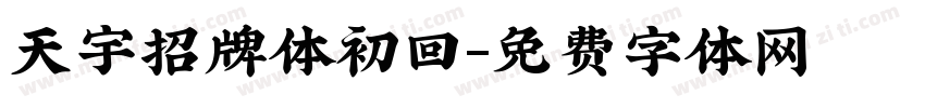 天宇招牌体初回字体转换