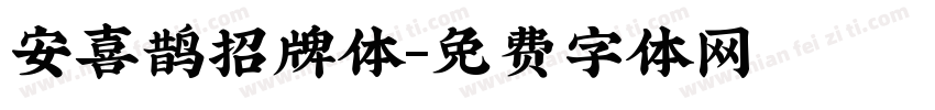 安喜鹊招牌体字体转换