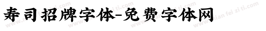 寿司招牌字体字体转换