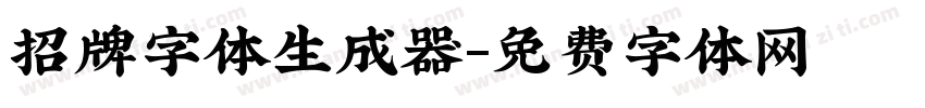 招牌字体生成器字体转换