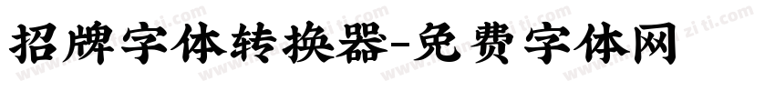 招牌字体转换器字体转换