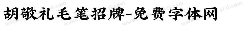 胡敬礼毛笔招牌字体转换