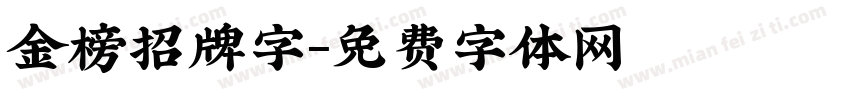 金榜招牌字字体转换