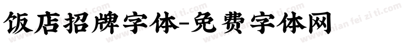 饭店招牌字体字体转换