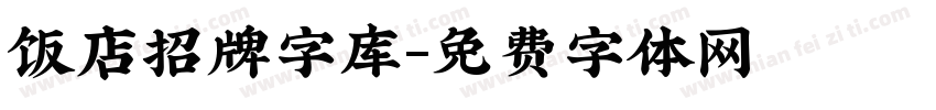 饭店招牌字库字体转换