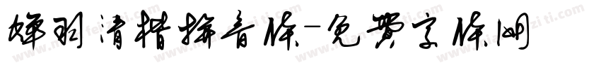 蝉羽清楷拼音体字体转换