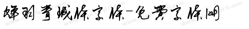 蝉羽青城体字体字体转换