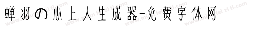 蝉羽の心上人生成器字体转换