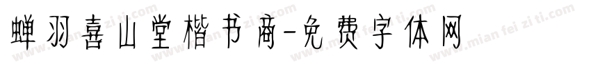 蝉羽喜山堂楷书商字体转换