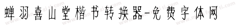 蝉羽喜山堂楷书转换器字体转换