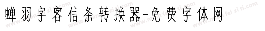 蝉羽字客信条转换器字体转换