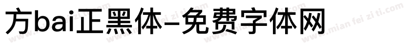 方bai正黑体字体转换