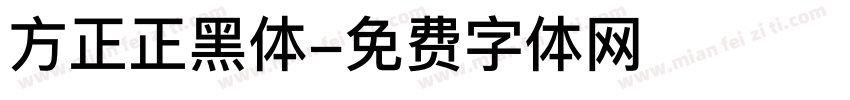 方正正黑体字体转换