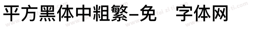 平方黑体中粗繁字体转换