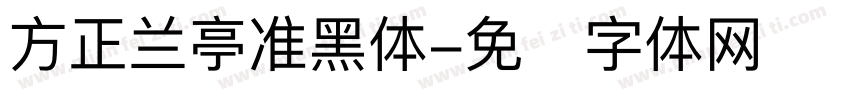 方正兰亭准黑体字体转换