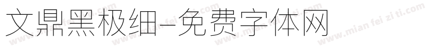 文鼎黑极细字体转换