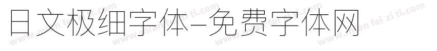 日文极细字体字体转换