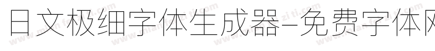 日文极细字体生成器字体转换