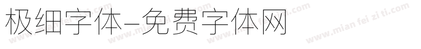 极细字体字体转换