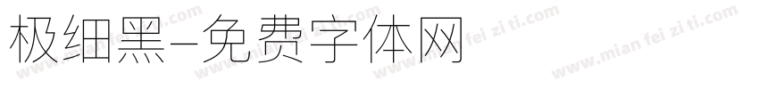 极细黑字体转换