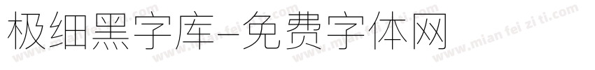 极细黑字库字体转换