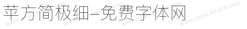 苹方简极细字体转换