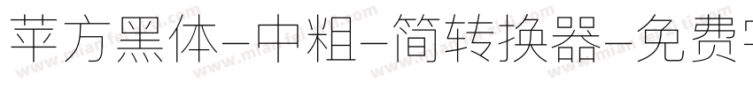 苹方黑体-中粗-简转换器字体转换