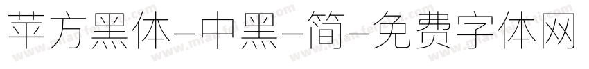 苹方黑体-中黑-简字体转换