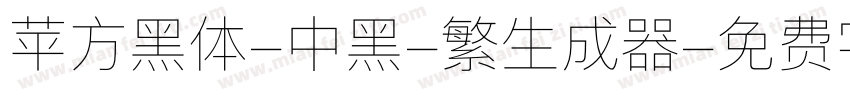 苹方黑体-中黑-繁生成器字体转换