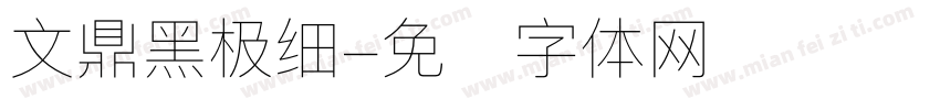 文鼎黑极细字体转换