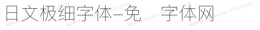 日文极细字体字体转换