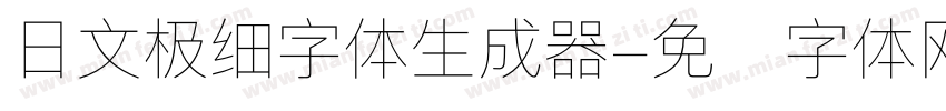 日文极细字体生成器字体转换