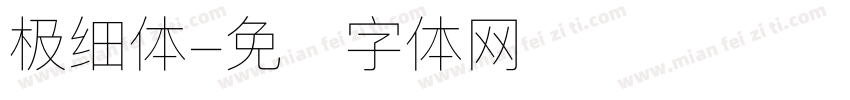 极细体字体转换