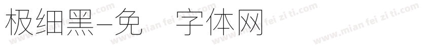 极细黑字体转换