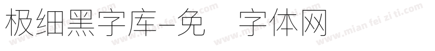 极细黑字库字体转换