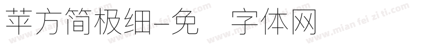 苹方简极细字体转换