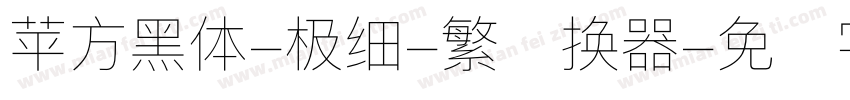 苹方黑体-极细-繁转换器字体转换