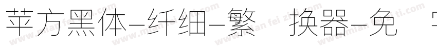 苹方黑体-纤细-繁转换器字体转换